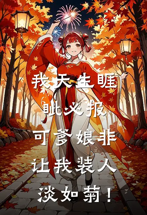 我天生睚眦必报，可爹娘非让我装人淡如菊！