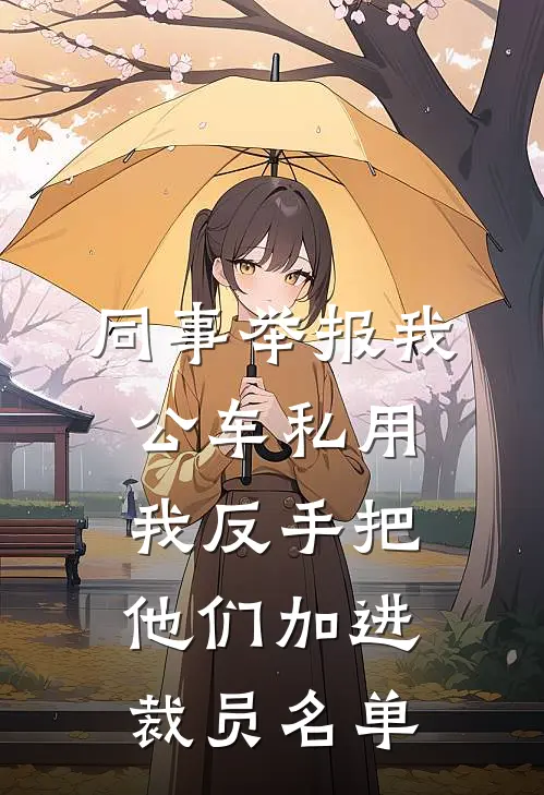 同事举报我公车私用，我反手把他们加进裁员名单