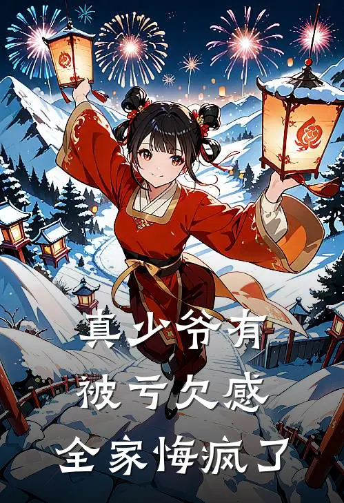 真少爷有被亏欠感，全家悔疯了
