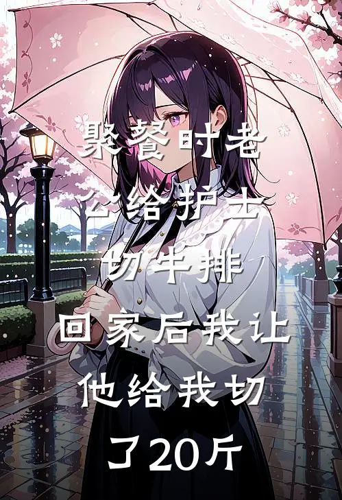 聚餐时老公给护士切牛排，回家后我让他给我切了20斤