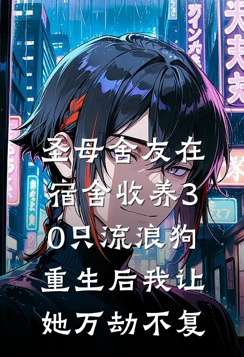 圣母舍友在宿舍收养30只流浪狗，重生后我让她万劫不复