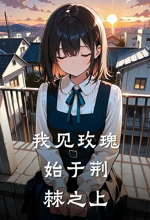 我见玫瑰，始于荆棘之上