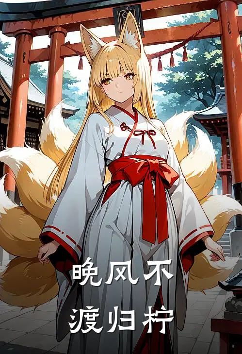 晚风不渡归柠