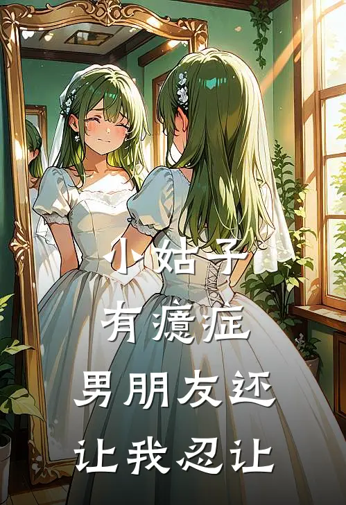 小姑子有癔症，男朋友还让我忍让
