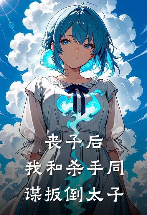 丧子后，我和杀手同谋扳倒太子