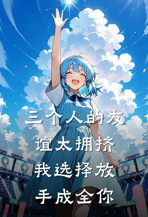 三个人的友谊太拥挤，我选择放手成全你