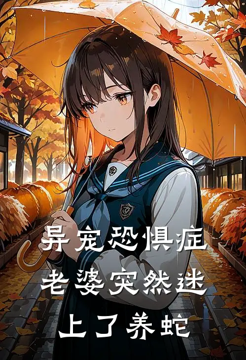 异宠恐惧症老婆突然迷上了养蛇
