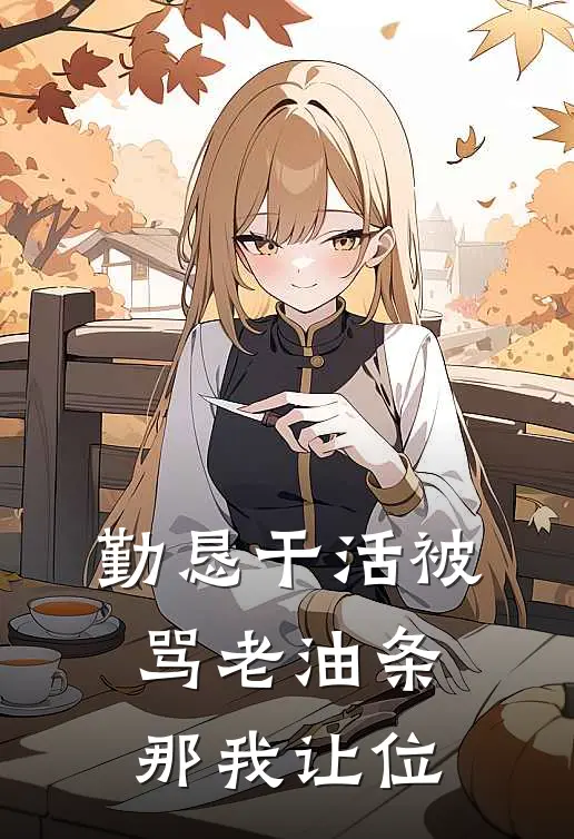勤恳干活被骂老油条，那我让位