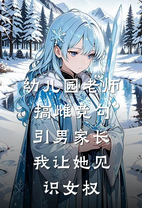 幼儿园老师搞雌竞勾引男家长，我让她见识女权