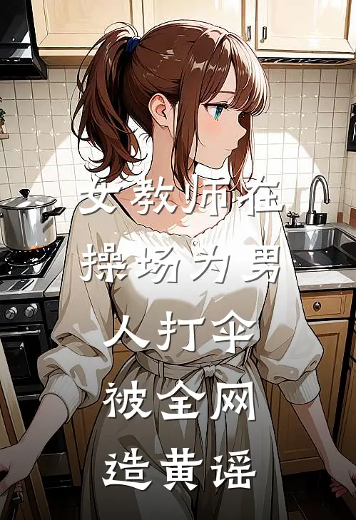 女教师在操场为男人打伞，被全网造黄谣