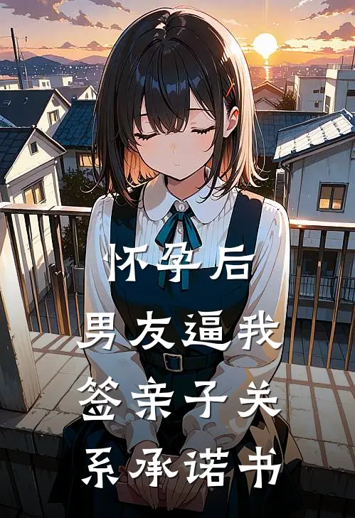 怀孕后，男友逼我签亲子关系承诺书