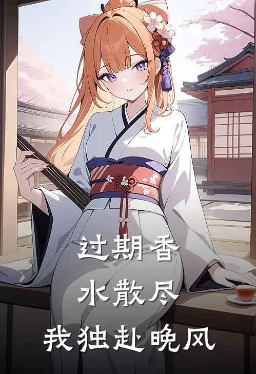 过期香水散尽，我独赴晚风