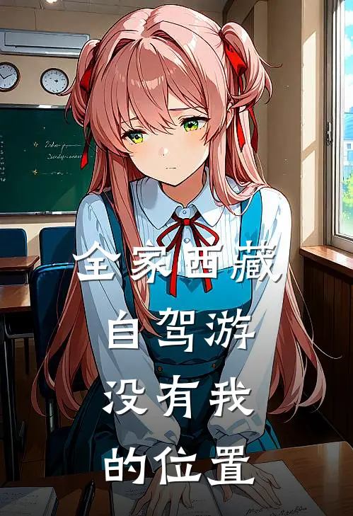 全家西藏自驾游，没有我的位置