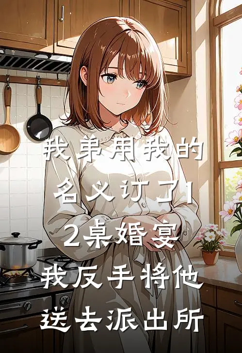 我弟用我的名义订了12桌婚宴，我反手将他送去派出所
