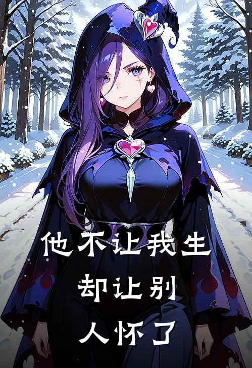 他不让我生，却让别人怀了