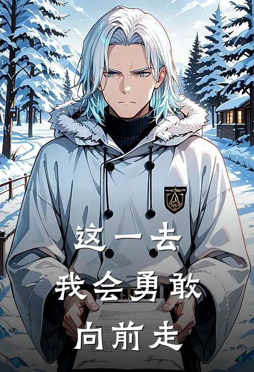 这一去，我会勇敢向前走