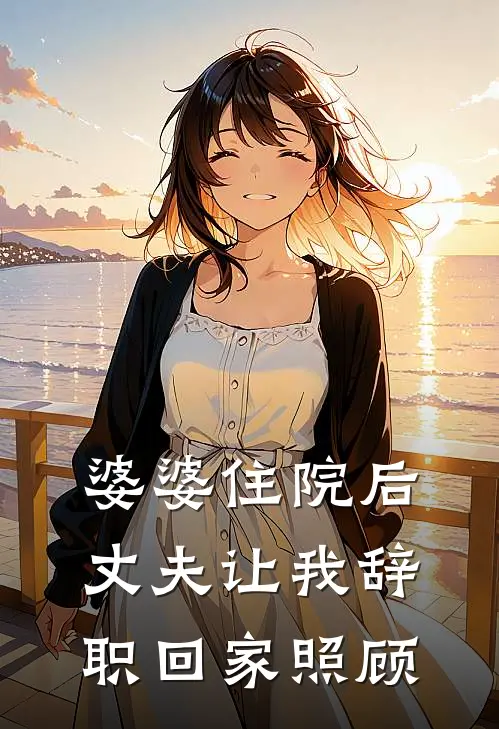 婆婆住院后，丈夫让我辞职回家照顾