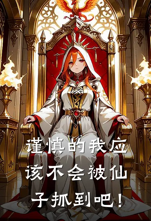 谨慎的我应该不会被仙子抓到吧！