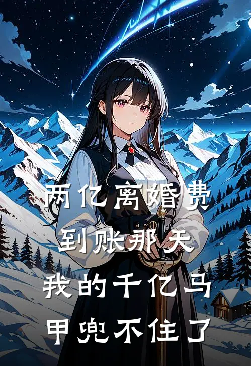 两亿离婚费到账那天，我的千亿马甲兜不住了
