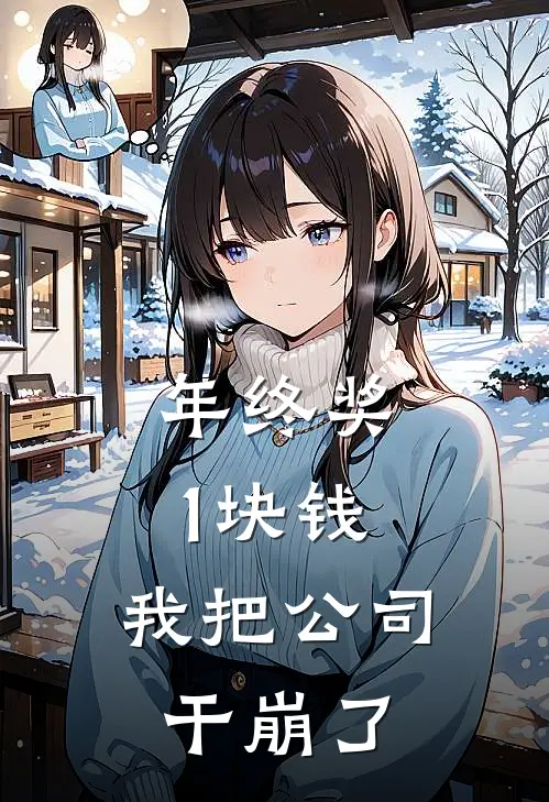 年终奖1块钱，我把公司干崩了