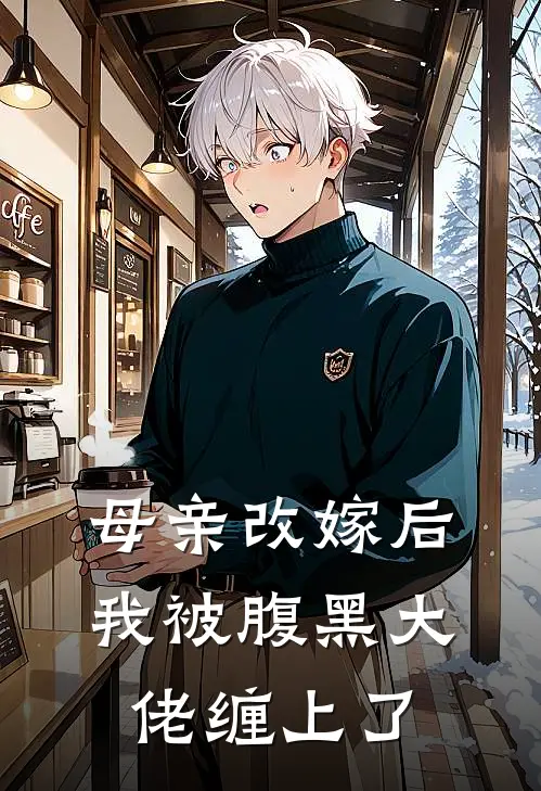 母亲改嫁后，我被腹黑大佬缠上了