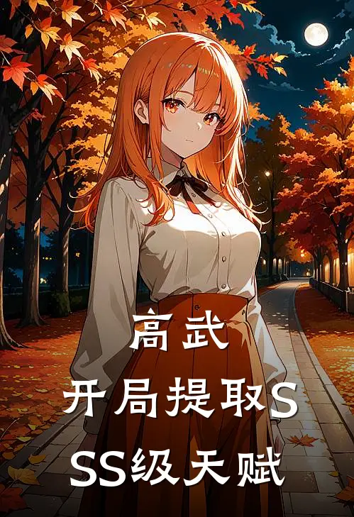 高武：开局提取SSS级天赋