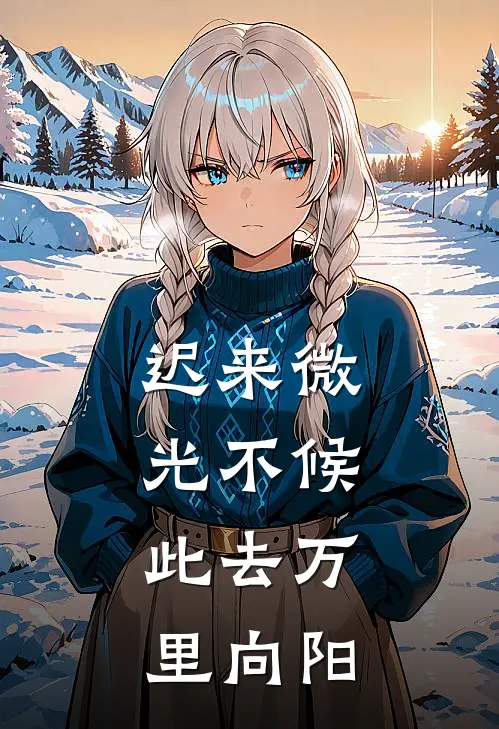 迟来微光不候，此去万里向阳