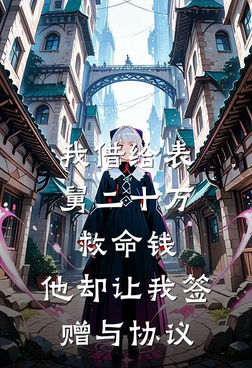 我借给表舅二十万救命钱，他却让我签赠与协议