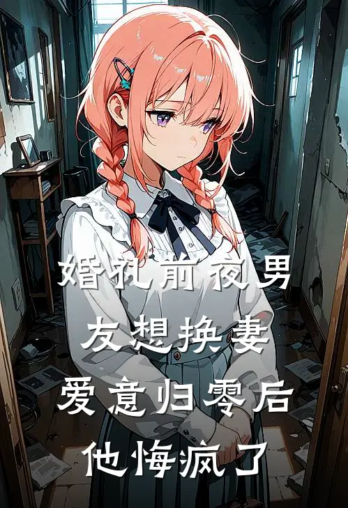婚礼前夜男友想换妻，爱意归零后他悔疯了