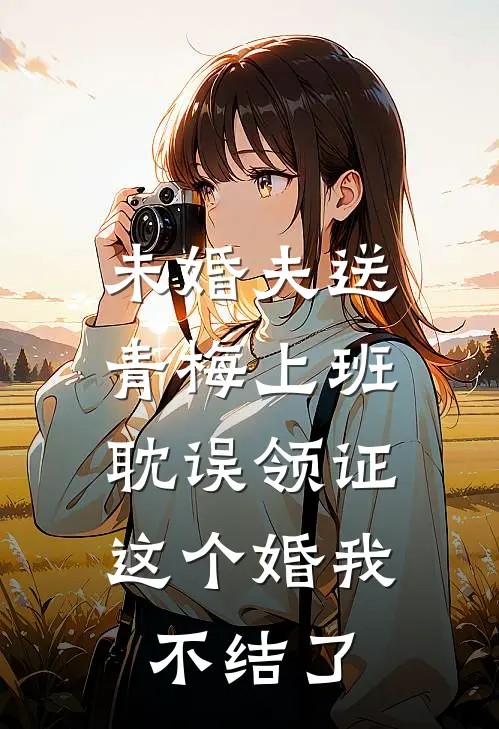 未婚夫送青梅上班耽误领证，这个婚我不结了