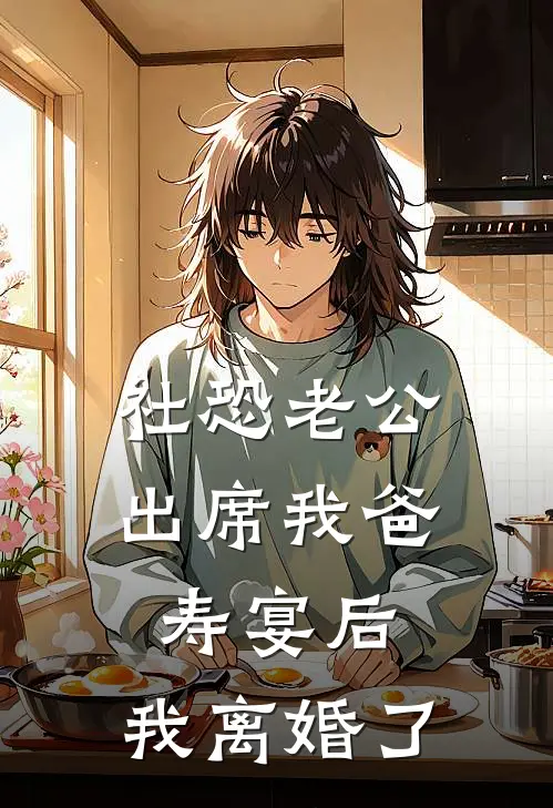 社恐老公出席我爸寿宴后，我离婚了