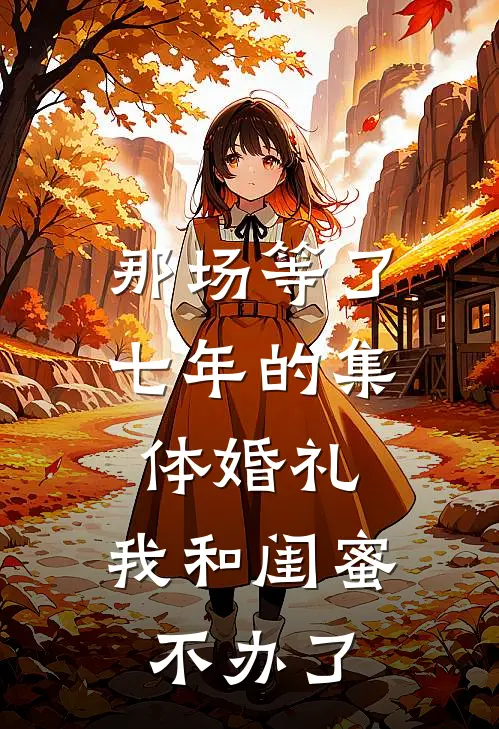 那场等了七年的集体婚礼，我和闺蜜不办了