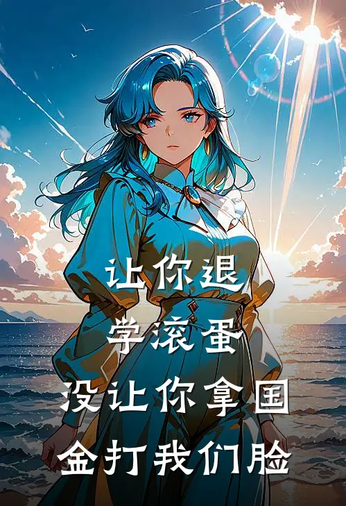 让你退学滚蛋，没让你拿国金打我们脸