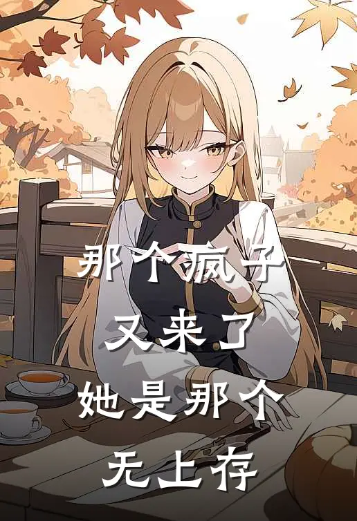 那个疯子又来了，她是那个无上存