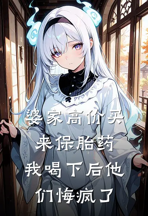 婆家高价买来保胎药，我喝下后他们悔疯了