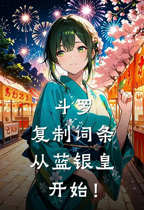 斗罗：复制词条，从蓝银皇开始！