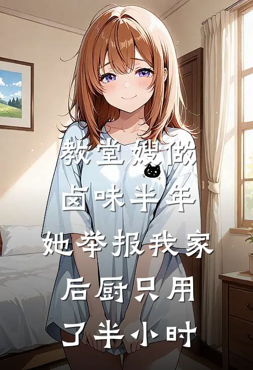 教堂嫂做卤味半年，她举报我家后厨只用了半小时