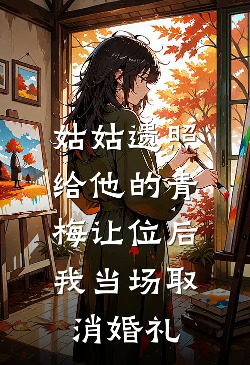 姑姑遗照给他的青梅让位后，我当场取消婚礼