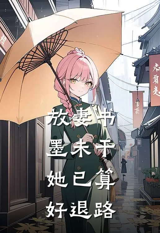 放妻书墨未干，她已算好退路