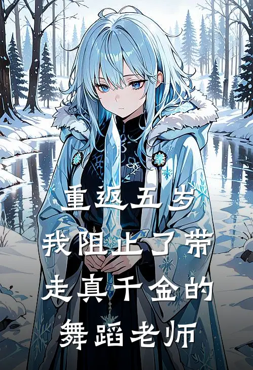 重返五岁，我阻止了带走真千金的舞蹈老师