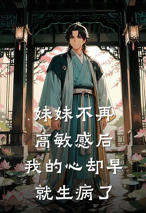 妹妹不再高敏感后，我的心却早就生病了