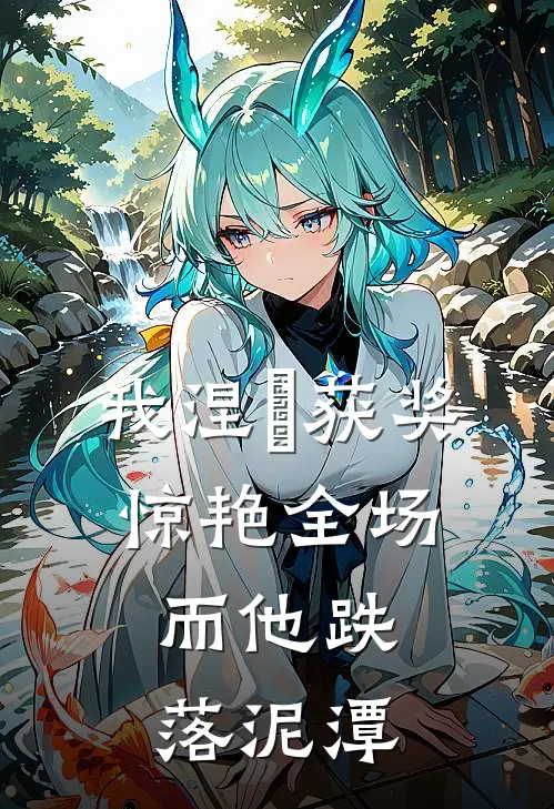 我涅槃获奖惊艳全场，而他跌落泥潭