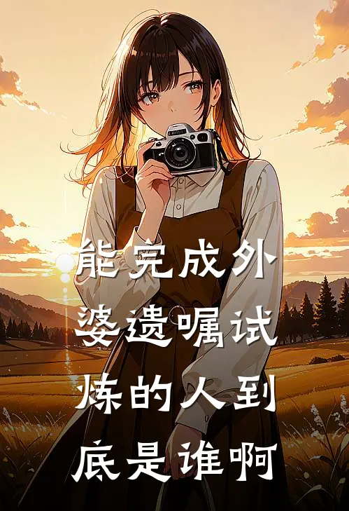 能完成外婆遗嘱试炼的人到底是谁啊