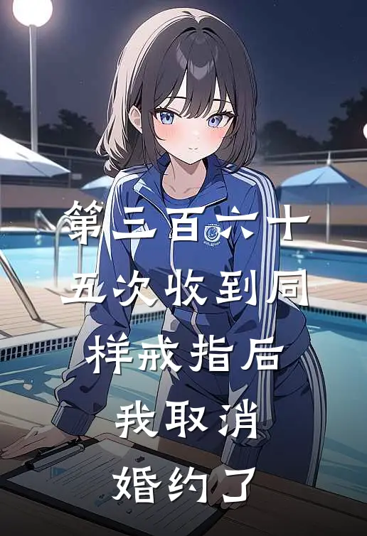 第三百六十五次收到同样戒指后，我取消婚约了