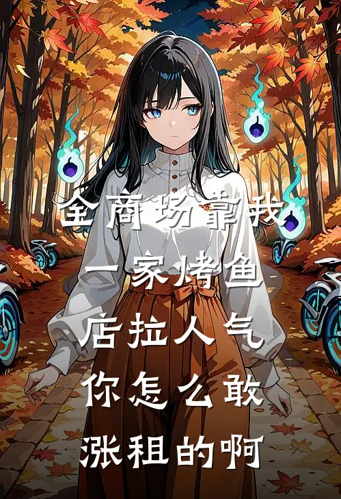 全商场靠我一家烤鱼店拉人气，你怎么敢涨租的啊