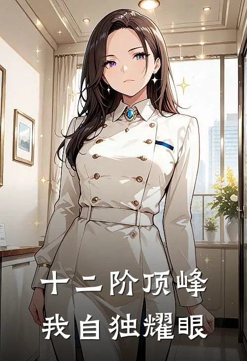 十二阶顶峰我自独耀眼
