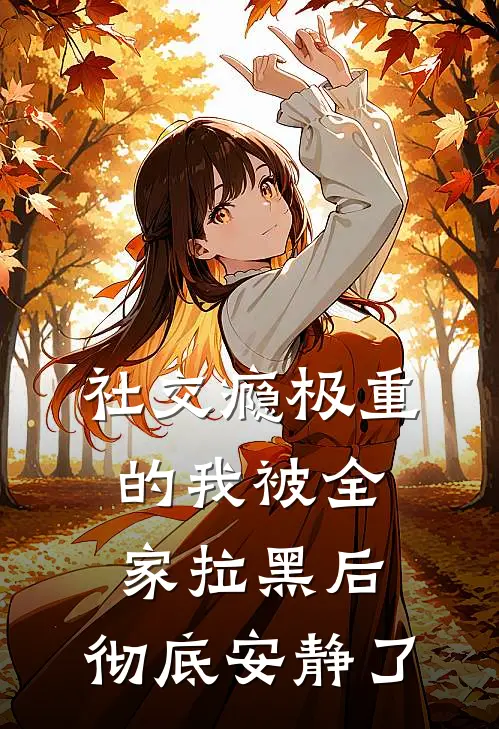 社交瘾极重的我被全家拉黑后，彻底安静了