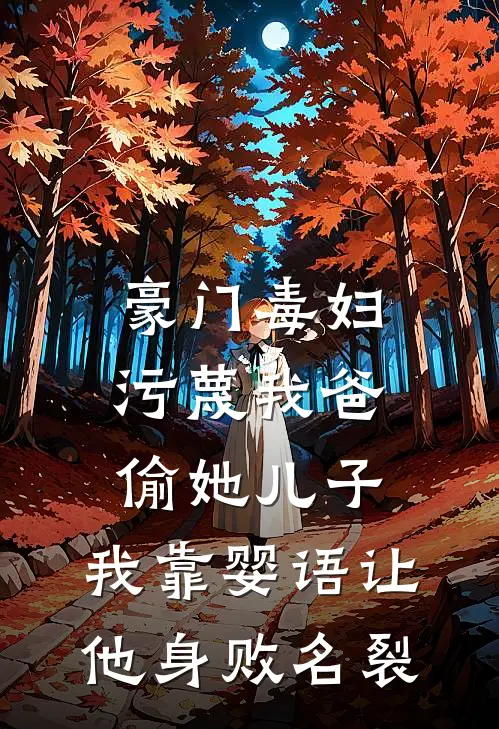 豪门毒妇污蔑我爸偷她儿子，我靠婴语让他身败名裂