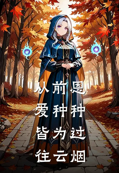 从前恩爱种种，皆为过往云烟