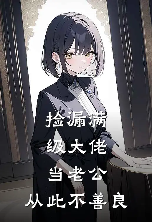 捡漏满级大佬当老公，从此不善良